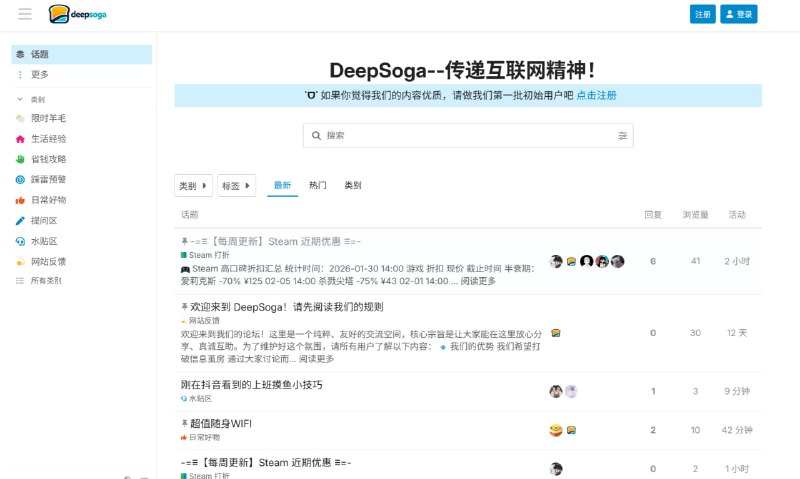 DeepSoga--传递互联网精神分享生活经验、避坑指南和实用技巧，互助交流，让生活更轻松