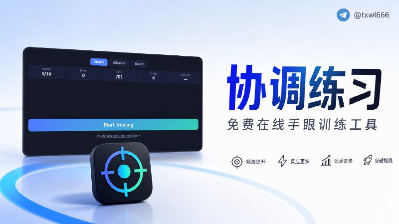 协调练习 | 免费在线手眼训练工具按照箭头提示，战胜时间，看着你的分数不断攀升