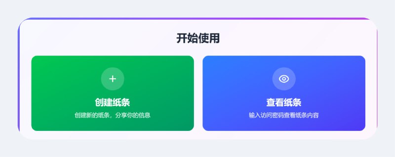 纸条 (Passnote)一个简单、安全、临时的信息分享工具，支持文本、代码和Markdown格式，服务端生成访问密码点击访问#临时信息