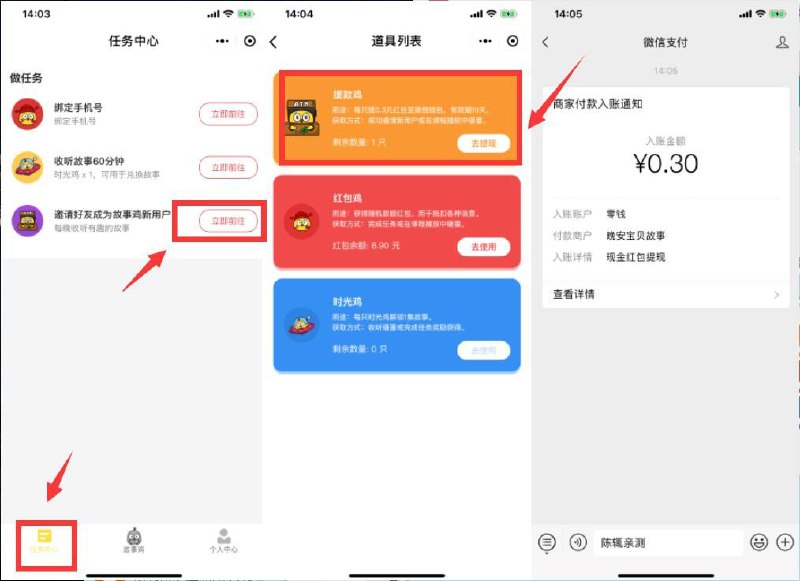 #微信红包 微信0.3必中微信小程序“故事鸡”领红包->主页点左下任务中心->点“邀请好友成为故事鸡新用户”后->发给小号进入后 大号返回领取奖励->亲测提现0.3 几分钟后