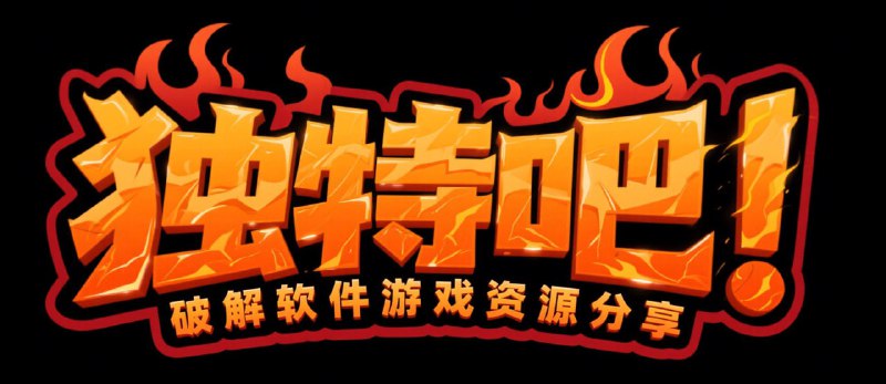 独特吧专注于提供绿色、安全、无广告的高质量数字资源，破解软件涵盖影视、音乐、工具、游戏等多个领域，欢迎常来常往，发现更多精彩内容！——————————————————