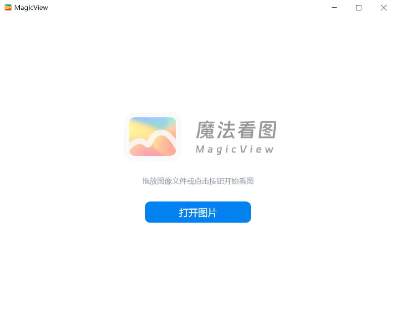 MagicView |新一代高性能图片查看器，纯净且极致果核剥壳团队开发的一款专注于高性能和简洁体验的图片查看器，无广告，不骚扰，看图体验更顺畅