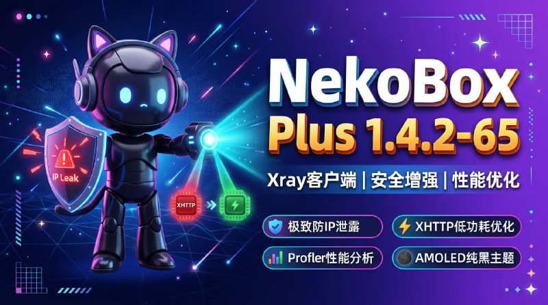 🧩 🔁 NekoBox Plus 1.4.2-65📦 Xray客户端 ｜ 网络代理工具 ｜ 安全增强版