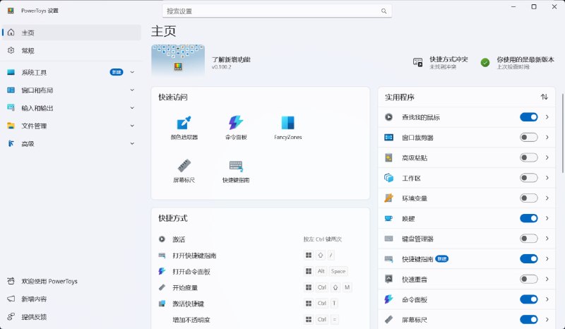 Microsoft PowerToys一套实用工具集，可以帮助您自定义 Windows 系统，并简化日常任务的操作流程