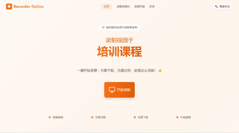 #网站分享屏幕录制工具只需在线点击按钮即可开始录制屏幕