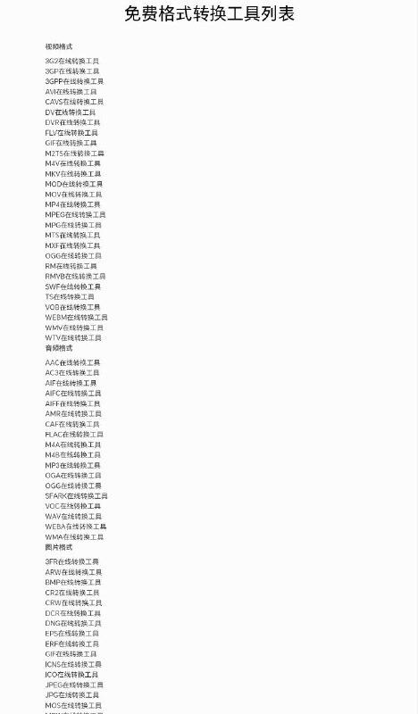 免费的在线格式转换工具凹凸凹是中国最全面的格式转换平台