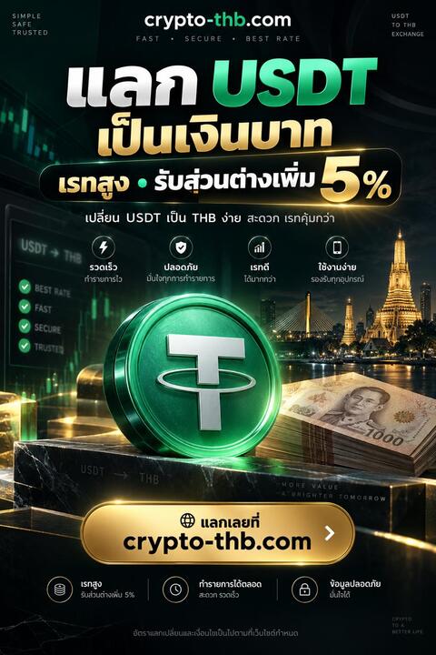 ฝากด้วยครับ 🙏🏻เราเปิดบริการ รับแลกเหรียญ USDT > THB 💰✅แค่แลก USDT กับเรา ก็รับเพิ่ม 5% ได้เลย 💵สนใจ อ่านรายละเอียดก่อนได้ครับ📌 » 