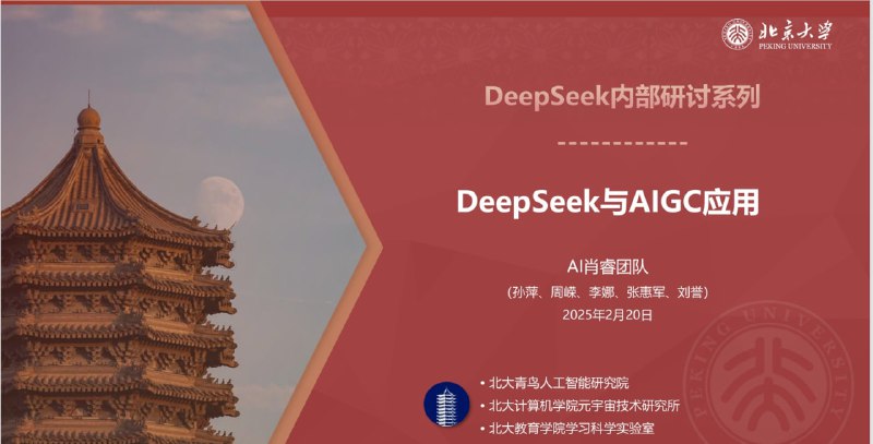 北京大学发布 《DeepSeek与AIGC应用》PPTDeepSeek原理和应用系列，主要介绍DeepSeek的基本概念，以及大模型技术和AIGC工具应用，不需要大家具备专业的AI或IT技术背景【资料在评论区】#知识 #Deepseek