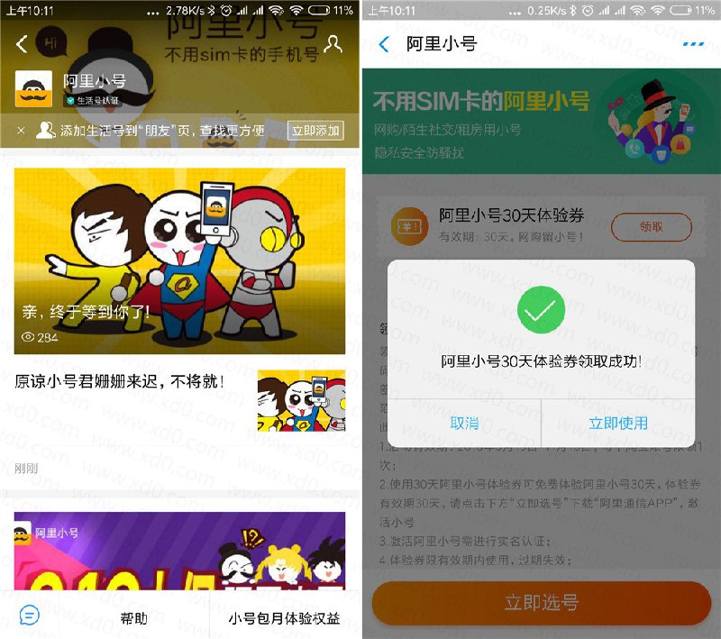 支付宝搜索“阿里小号”关注生活号，右下角领取