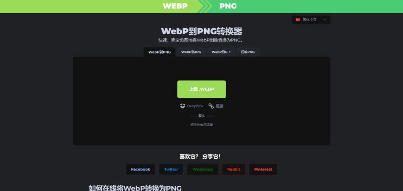 WEBP 转 PNG 转换器一个免费的 WEBP 转 PNG/JPG/GIF 格式的工具