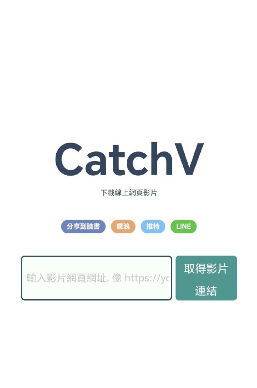 CatchV 影片下载网站，支持下载Facebook、YouTube、Instagram等网站的影片