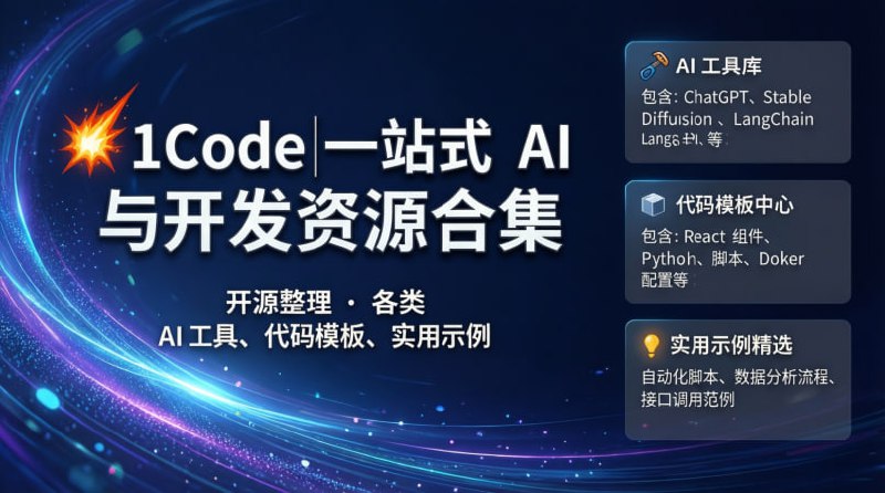 💥 1Code｜一站式 AI 与开发资源合集开源整理 · 各类 AI 工具、代码模板、实用示例🟢 项目亮点：📦 资源丰富： 汇集各种 AI 代码、工具示例与模板  🧠 实用优先： 面向开发者与 AI 应用实践者设计  🔍 结构清晰： 分类明确，快速找到所需内容  🔓 完全开源： GitHub 项目，透明可审查、可 Fork  ⚙️ 适合场景： 快速原型搭建、AI 集成、开发学习参考  📈 社区驱动： 欢迎贡献和持续扩展🚀 一句话：  这是一个适合程序员与 AI 实践者用来查找、参考与复用的优质资源库
