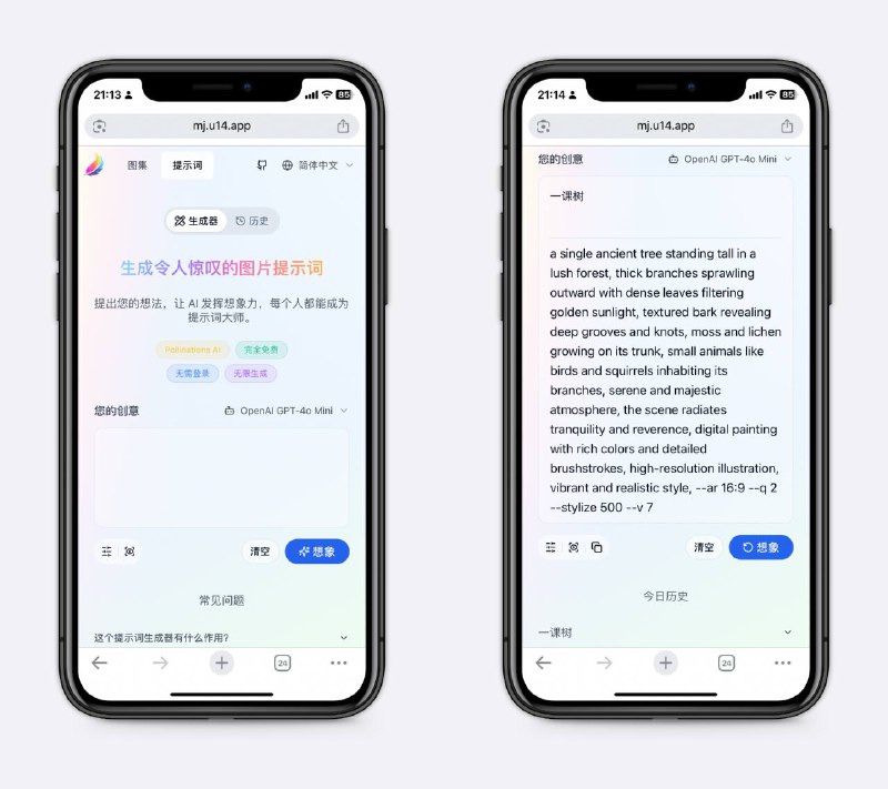 AI生图提示词优化支持文本转提示词，添加细节并扩展，生成高质量图片，也支持图片转提示词，将喜欢的图片上传，自动解析提示词，非常好用～