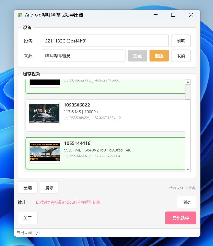 哔哩哔哩视频导出器 biliandoutWindows桌面端图形应用(PyQT), 自动识别连接至计算机的Android设备, 扫描哔哩哔哩缓存路径, 调用biliffm4s(对ffmpeg的封装), 导出为.mp4. 无依赖单.exe, 开箱即用.点击访问#Windows #哔哩哔哩视频导出器 #biliandout #开源