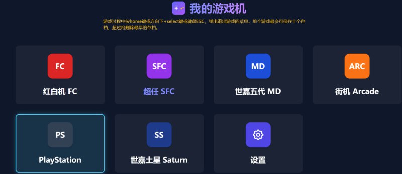 旧游戏怀旧天堂：多平台经典游戏在线模拟器提供FC红白机、SFC超任、MD世嘉五代、ARC街机、PSPlayStation、SS世嘉土星等六大经典游戏平台的在线模拟服务
