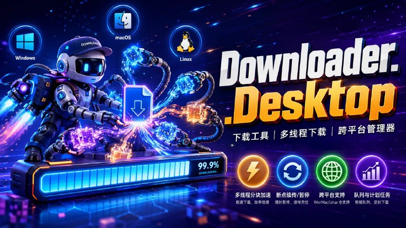 ⬇️ 🔁 Downloader.Desktop📦 下载工具 ｜ 多线程下载 ｜ 跨平台下载管理器