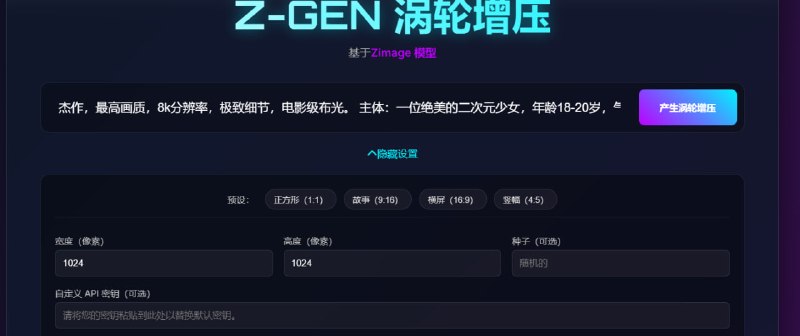 🔁 Z-Gen Turbo📦 AI绘图 ｜ 无审查生成 ｜ 在线图像生成➤ AI绘图｜支持文本生成图片➤ 在线使用｜无需安装即可直接体验➤ 免费生成｜打开网页即可使用➤ 多风格支持｜动漫 / 写实 / 插画等➤ 快速生成｜支持高速图片生成➤ 无需部署｜浏览器即可运行🌐 体验地址：