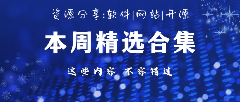 第31周精选内容推荐（2025/5/19-2025/5/25）数字创作工具集模拟手写稿件工具识字提取文字第三方音乐播放器提示词优化工具MyPublicWiFiEverythingToolbar 光影边框APP「链接见评论区」#每周推荐@txwl666