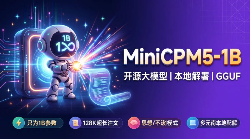 🤖 🔁 MiniCPM5-1B📦 开源大模型 ｜ 本地部署 ｜ GGUF