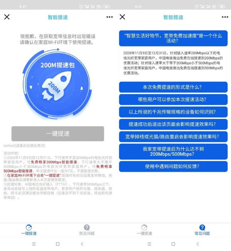#活动分享 全国电信宽带可提速200M限宽带500M以下的参加，全国都可以！单次提速时长为7天，每隔一周手动再提一次，活动截止到12月31日，不限提速次数