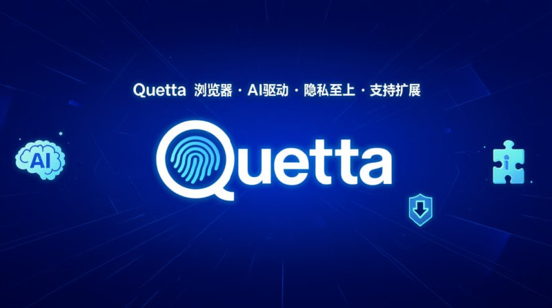 🚀 Quetta 浏览器 - 不只是浏览器 [支持扩展] 🚀一款集成了强大工具的极简浏览器 (Android/iOS)，提供桌面级体验