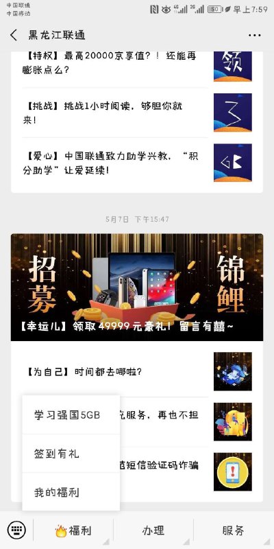#联通流量 5GB月包定向免费领取黑龙江可以 别的地区自测吧 微信关注黑龙江联通 选择下面我的福利 学习国强5G 然后随便分享一下就好了 去流量仓库兑换就可以了 还有每月16日后都可以兑换1G月包和2次日包上网卡不能领取
