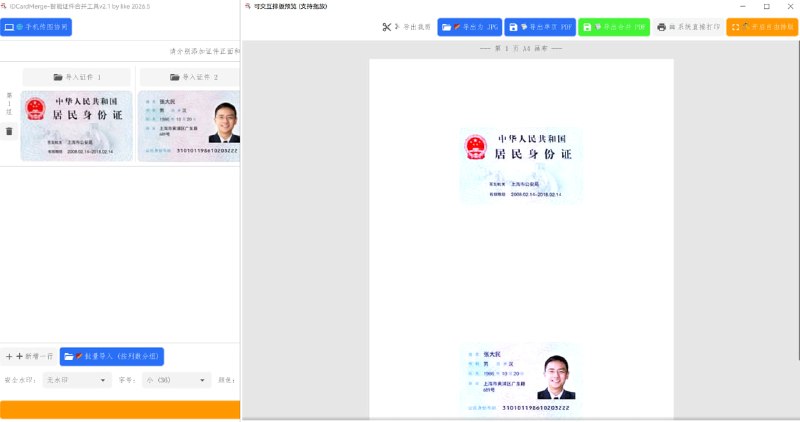 身份证合并复印件工具_IDCardMerge