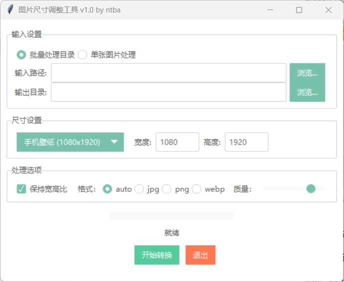 图处理工具可批处理，可单张，以指定尺寸进行输出，同时可调输出图片的质量