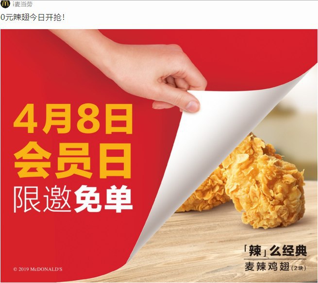 #麦当劳 免费领麦当劳香辣鸡翅一份【参与方式】复制链接微信打开，进小程序领，8号会员日可用，限部分人【活动时间】截止4月7号【活动链接】