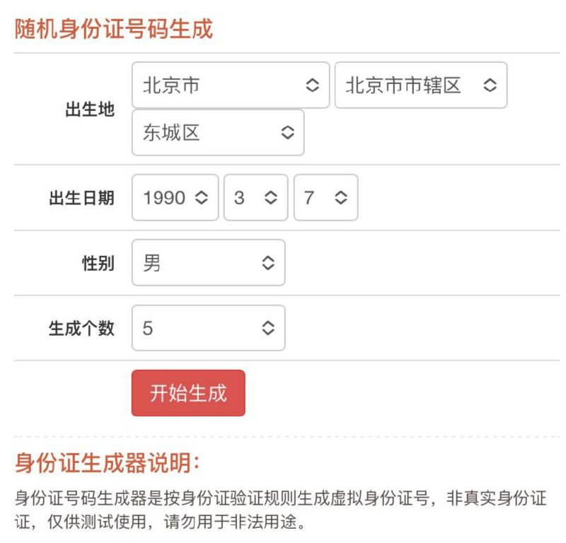 随机身份证号码生成～虚拟身份证、可以拿来搞搞骗子，请勿用于非法用途