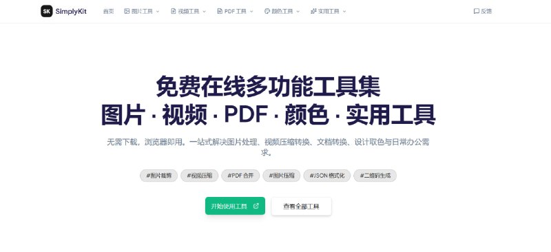 🔁 SimplyKit📦 AI工具箱 ｜ 效率平台 ｜ 在线工具合集➤ AI工具聚合｜集合多种实用 AI 功能➤ 在线即用｜无需安装打开网页即可使用➤ 多场景支持｜文本 / 图片 / 办公效率工具➤ 界面简洁｜轻量快速无复杂操作➤ 持续更新｜不断增加新功能与模型➤ 跨平台支持｜Windows / macOS / 手机均可访问🌐 官网：