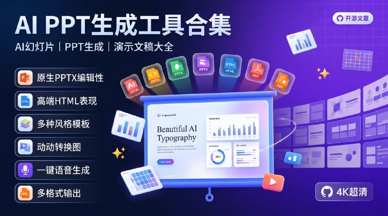 📊 🔁 AI PPT生成工具合集📦 AI幻灯片 ｜ PPT生成 ｜ 演示文稿工具大全