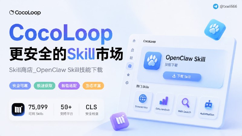 CocoLoop | 更快更安全的 AI Agent Skills 商店Skill商店_OpenClaw Skill技能下载_CocoLoop更安全的Skill市场点击访问#skills