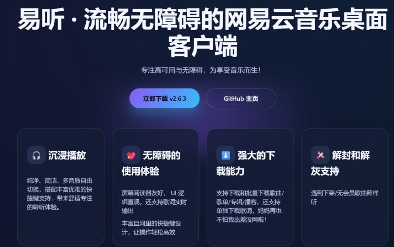 易听 | 流畅无障碍的网易云音乐桌面客户端专注高可用与无障碍体验的网易云音乐第三方桌面客户端