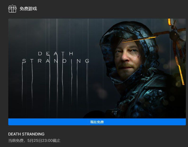 今年的 #EPIC 大特卖已经开启，第一周送出的免费游戏是《死亡搁浅》领取地址：