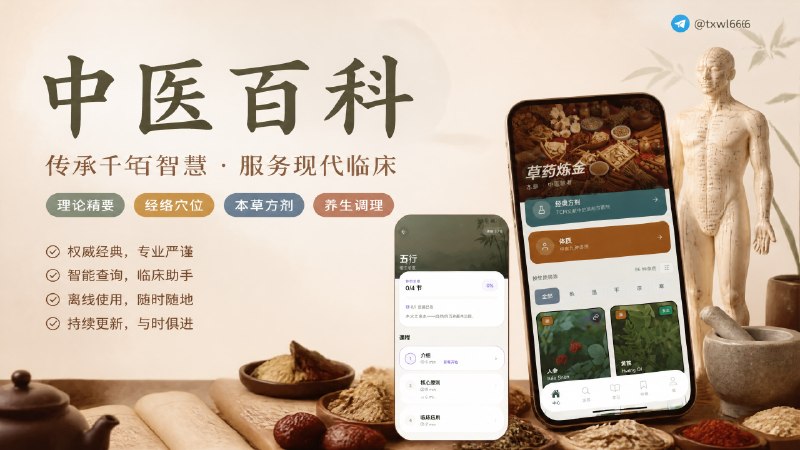中医五行本草手册一款面向中医学习者与从业者打造的数字化知识查询工具，融合中医基础理论、经络腧穴、中药本草、经典方剂以及养生食疗等核心内容