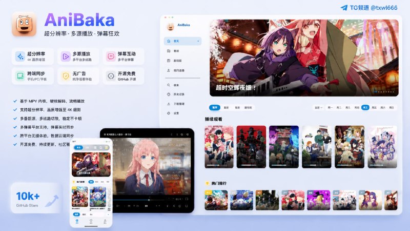 Baka  | 二次元原生追番体验一个支持超分辨率的在线动漫弹幕APP