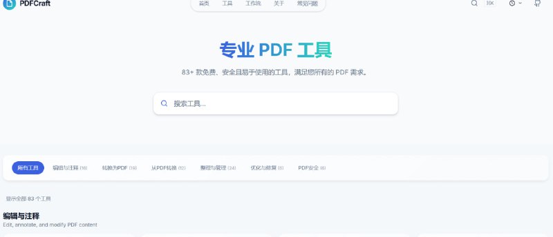 🟠 专业在线 PDF 工具箱｜PDFCraft🟢 介绍：📄 网页版 PDF 工具箱： 无需安装软件，打开网页即可处理文档  🧰 功能齐全： 拆分 / 合并 / 压缩 / 转换等 80+ 种 PDF 功能  ⚡️ 一站式处理： 常见 PDF 操作一次性全部搞定  🔐 隐私优先： 数据全程在本地运行，不上传服务器  🔓 免费开源： 无广告、无套路，长期可用🚀 一句话：  一个真正让人放心用的在线 PDF 全能工具箱