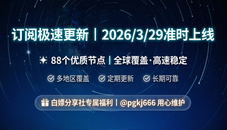 订阅已更新（2026/3/29）节点88个注意：打开网址进入复制订阅🚀 获取地址： 