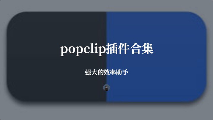 #popclippopclip插件合集前言：给出代码的选中自动识别安装，需要下载安装的请前往相关地址安装一、Blinko笔记自制的，代码如下：// #popclip extension for Send to Blinko// name: Blinko笔记// icon: square filled BK// language: javascript// module: true// entitlements: [network]// options: [{//   identifier: "siteUrl",//   label: "服务端地址",//   type: "string",//   defaultValue: "