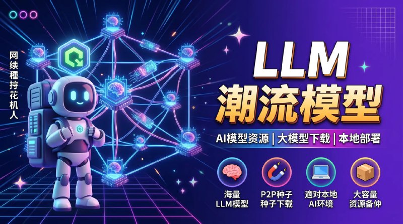 🧠 🔁 LLM Torrent Models📦 AI模型资源 ｜ 大语言模型下载 ｜ 本地部署资源