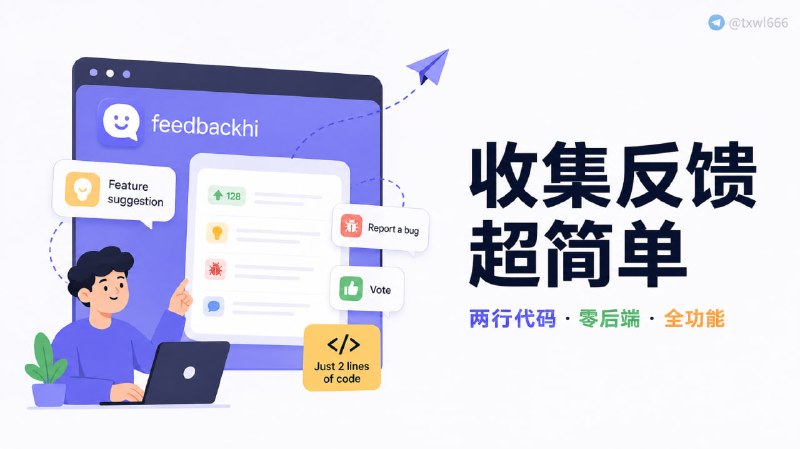 FeedbackHi | 收集用户反馈的最简单方式只需两行代码，就可以添加一个简单的网站反馈工具