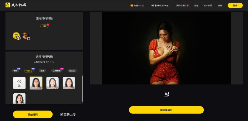 #网站分享 AI自动打码神器 - 武松打码武松打码是一款专为内容创作者和日常用户设计的AI自动打码工具，支持对照片和视频中的人脸、车牌、聊天截图等敏感信息进行高效、精准的自动遮挡，帮助用户在分享内容时保护个人隐私