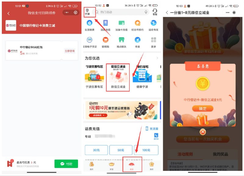 #活动分享 中国银行领取微信立减金1、打开中国银行APP->底部生活->左上角->改成->浙江-宁波->再点中间->为您优选2、微信立减金->进去支付0.01最少必中1元->再按提示跳转到微信里领取->几分钟到账到账后可在微信支付中充话费抵扣