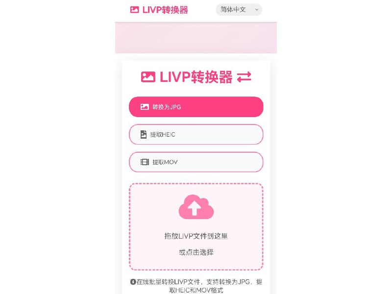 LIVP转换器 免费在线iPhone实况照片转换工具【链接在评论区】#ios