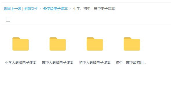 #虚拟物品 小学初中高中课本教材pdf大合集最近上网课的比较多，可能有课本不全的，发一个小初高pdf课本，需要的自行下载链接: 