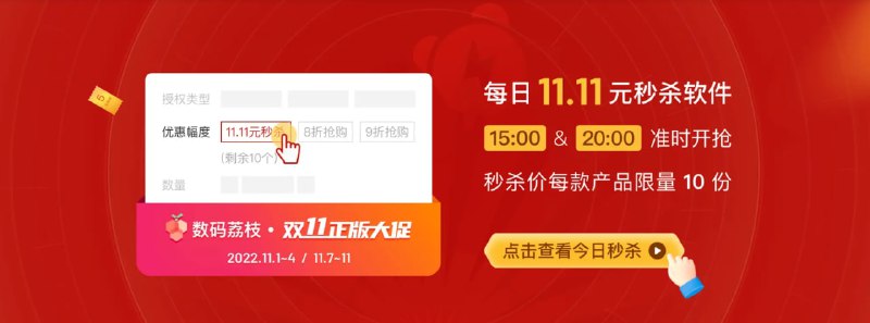#活动分享 #AD数码荔枝双十一正版软件大促🎉 数码荔枝双 11 正版软件大促活动开始了，今年活动力度还可以，除了打折外，还有满 100 减 5 元的优惠