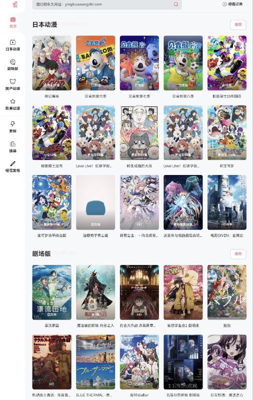 樱花动漫一个免费的在线动漫播放平台，聚合了海量资源，涵盖日本动漫、国产动漫、欧美动漫与剧场版等多个类别