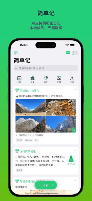 简单记 本地私密日记/记事本，智能标签，集成OpenAI，iOS 应用智能日记，简单好用的日记应用，提供了智能标签（SmartTag）、智能写作（SmartWriter）功能，支持地图足迹、随手记账等功能，支持Markdown格式，随时记录日常生活中的所见所闻和内心的感悟与思考，所有数据本地存储，支持iCloud备份，确保您的数据安全可靠，而且随时随地都能访问