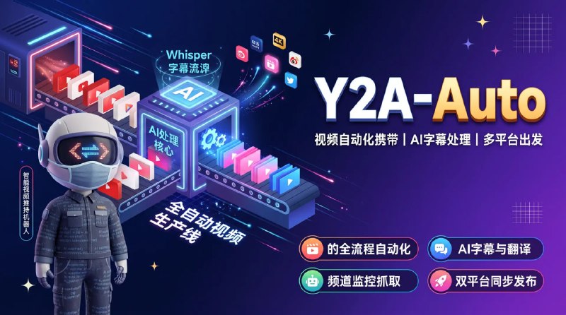 🎬 🔁 Y2A-Auto📦 视频自动化搬运 ｜ AI字幕处理 ｜ 多平台发布工具